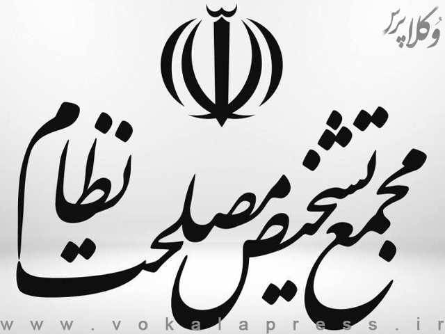 اعلام ایرادات هیئت نظارت مجمع تشخیص به «طرح تشدید مجازات جاسوسی»