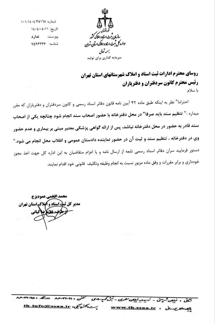 بخشنامه اداره کل ثبت اسناد و املاک استان تهران درخصوص تنظیم سند رسمی برای اشخاص بیمار