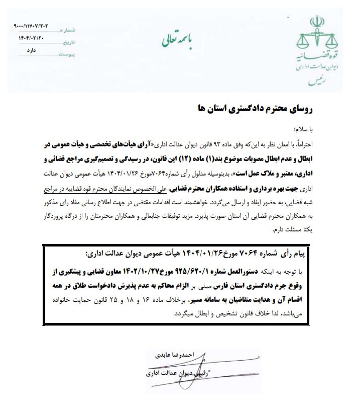 ابطال دستورالعمل معاون دادگستری استان فارس مبنی بر ارجاع الزامی کلیه اقسام طلاق به مراکز مشاوره پیش از پذیرش دادخواست
