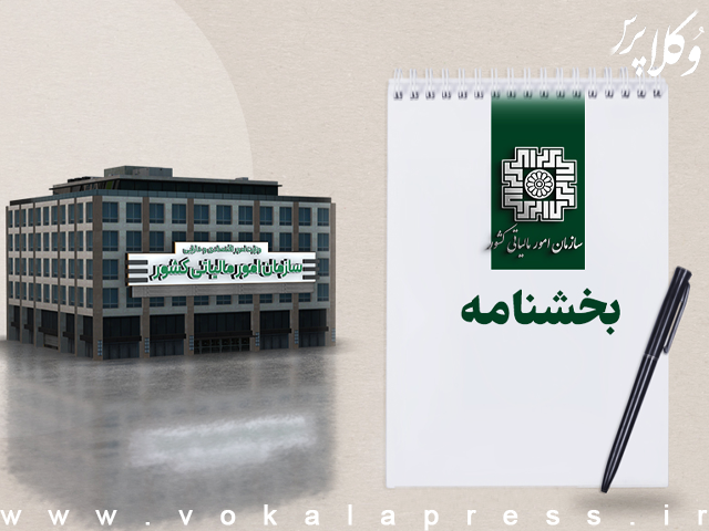 بخشنامه سازمان امور مالیاتی درخصوص توقیف اموال نزد اشخاص ثالث