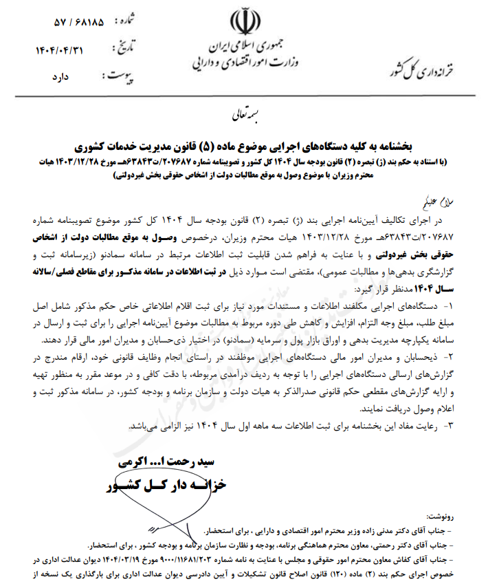 بخشنامه ضوابط ثبت اطلاعات مربوط به وصول مطالبات دولت از اشخاص حقوقی بخش غیر دولتی در سامانه سماد نو