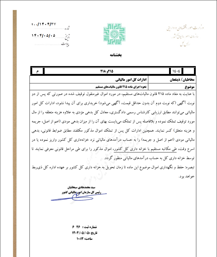 بخشنامه نحوه اجرای ماده ۲۱۵ قانون مالیاتهای مستقیم