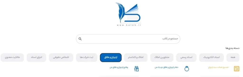 بخش ازدواج و طلاق در سامانه کاتب