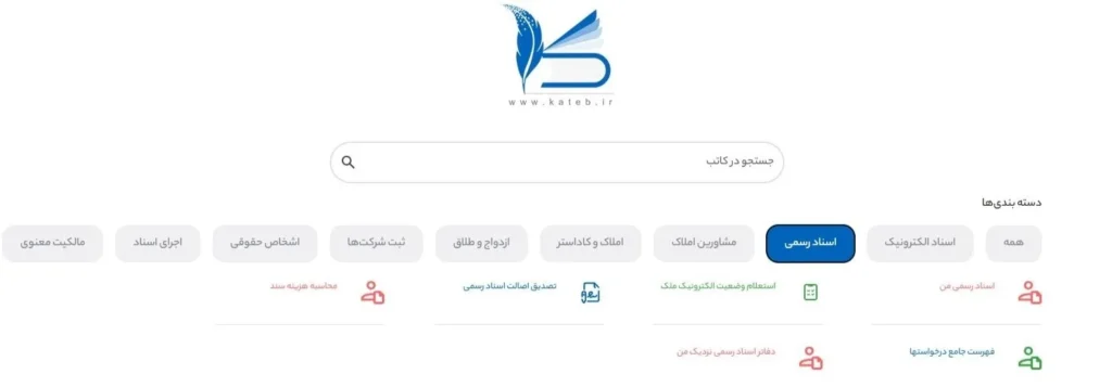 بخش اسناد رسمی سامانه کاتب