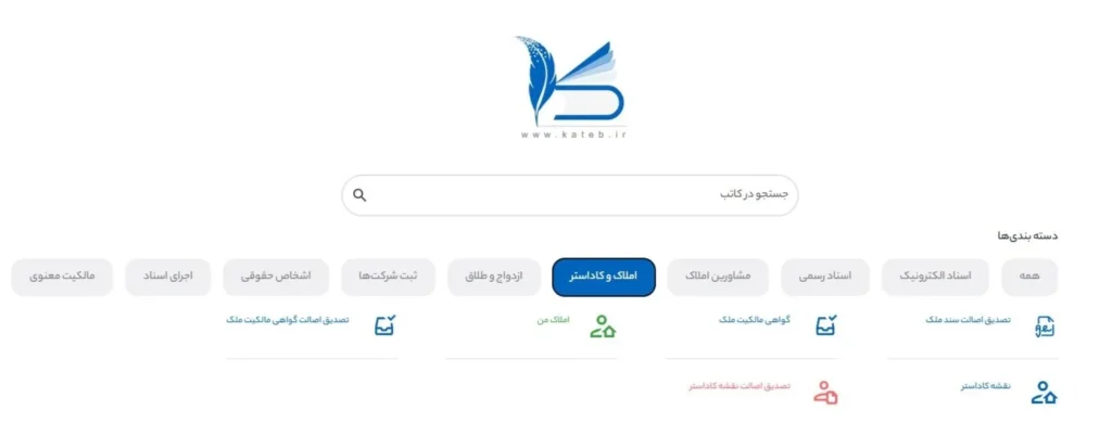بخش املاک و کاداستر در سامانه کاتب
