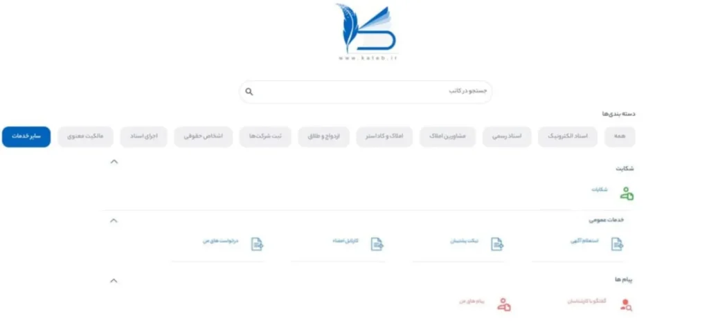 بخش سایر خدمات در سامانه کاتب