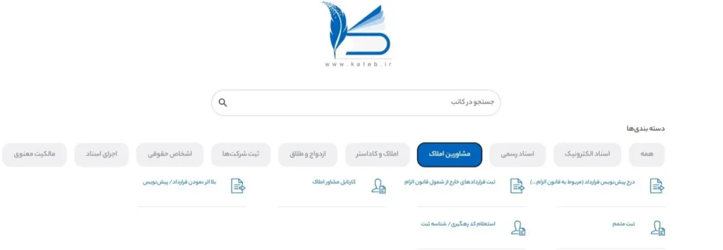 بخش مشاورین املاک در سامانه کاتب