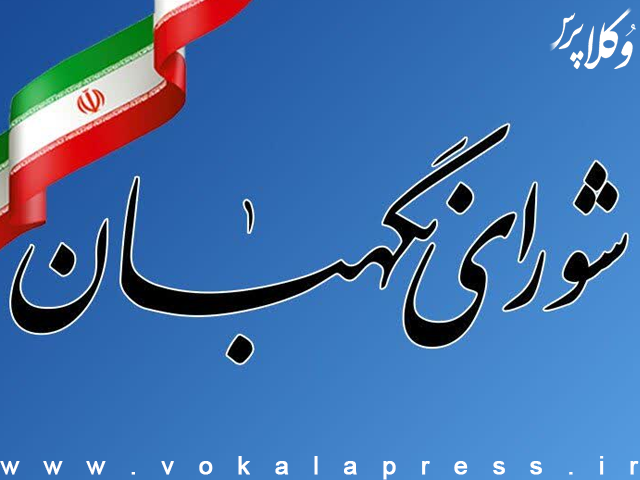 برگشت طرح تشدید مجازات جاسوسی و همکاری با رژیم صهیونیستی و کشورهای متخاصم به مجلس + ایرادات شورای نگهبان