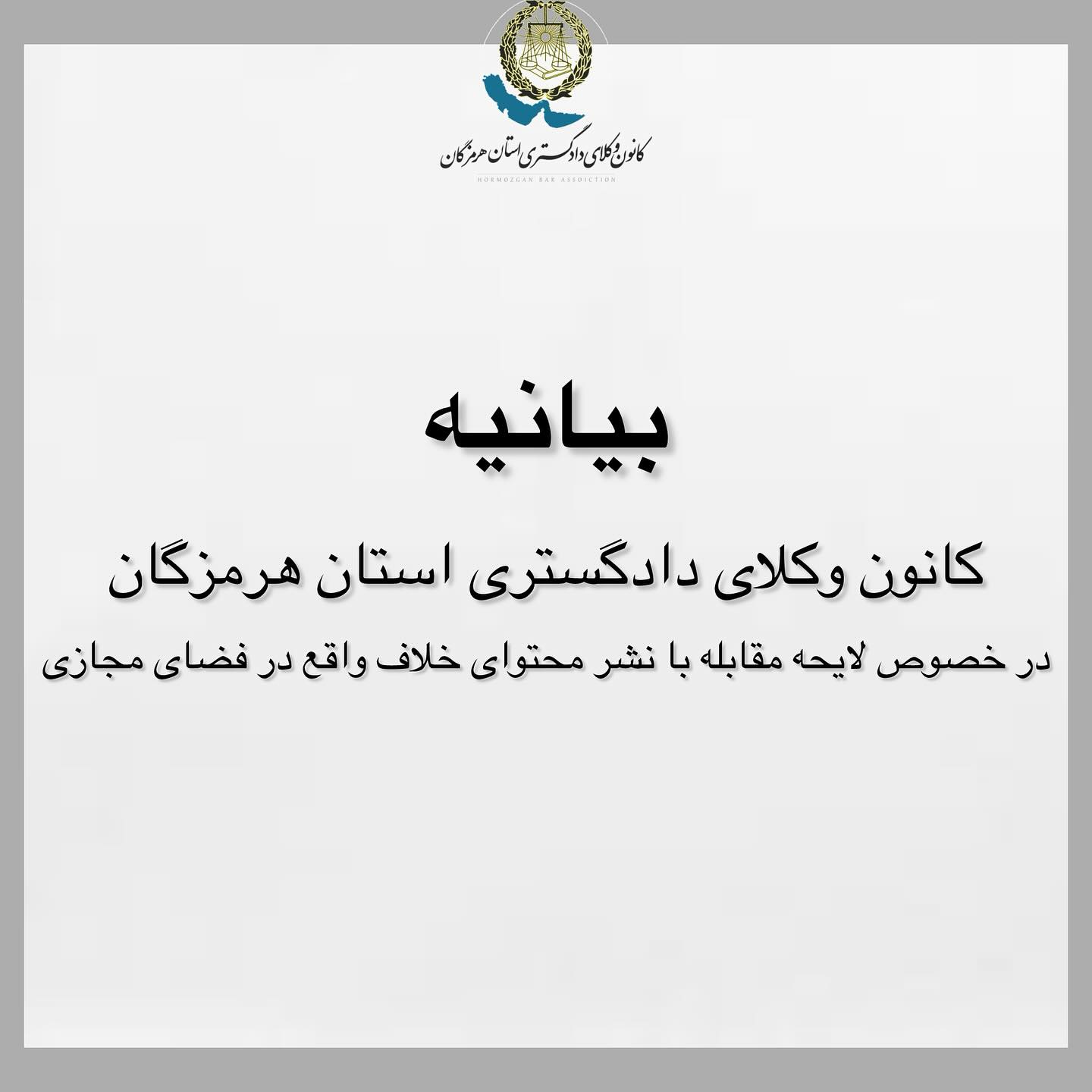 بیانیه کانون وکلای دادگستری هرمزگان در خصوص لایحه مقابله با نشر محتوای خلاف واقع در فضای مجازی