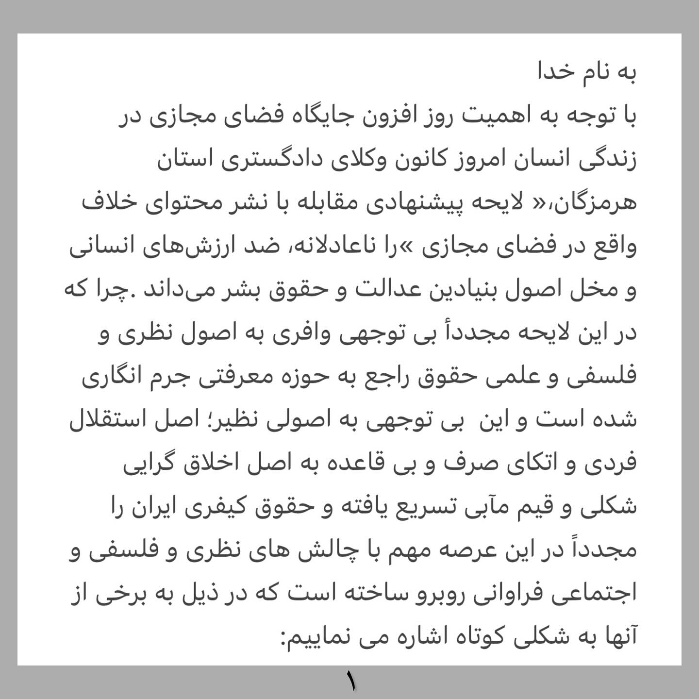 بیانیه کانون وکلای دادگستری هرمزگان در خصوص لایحه مقابله با نشر محتوای خلاف واقع در فضای مجازی
