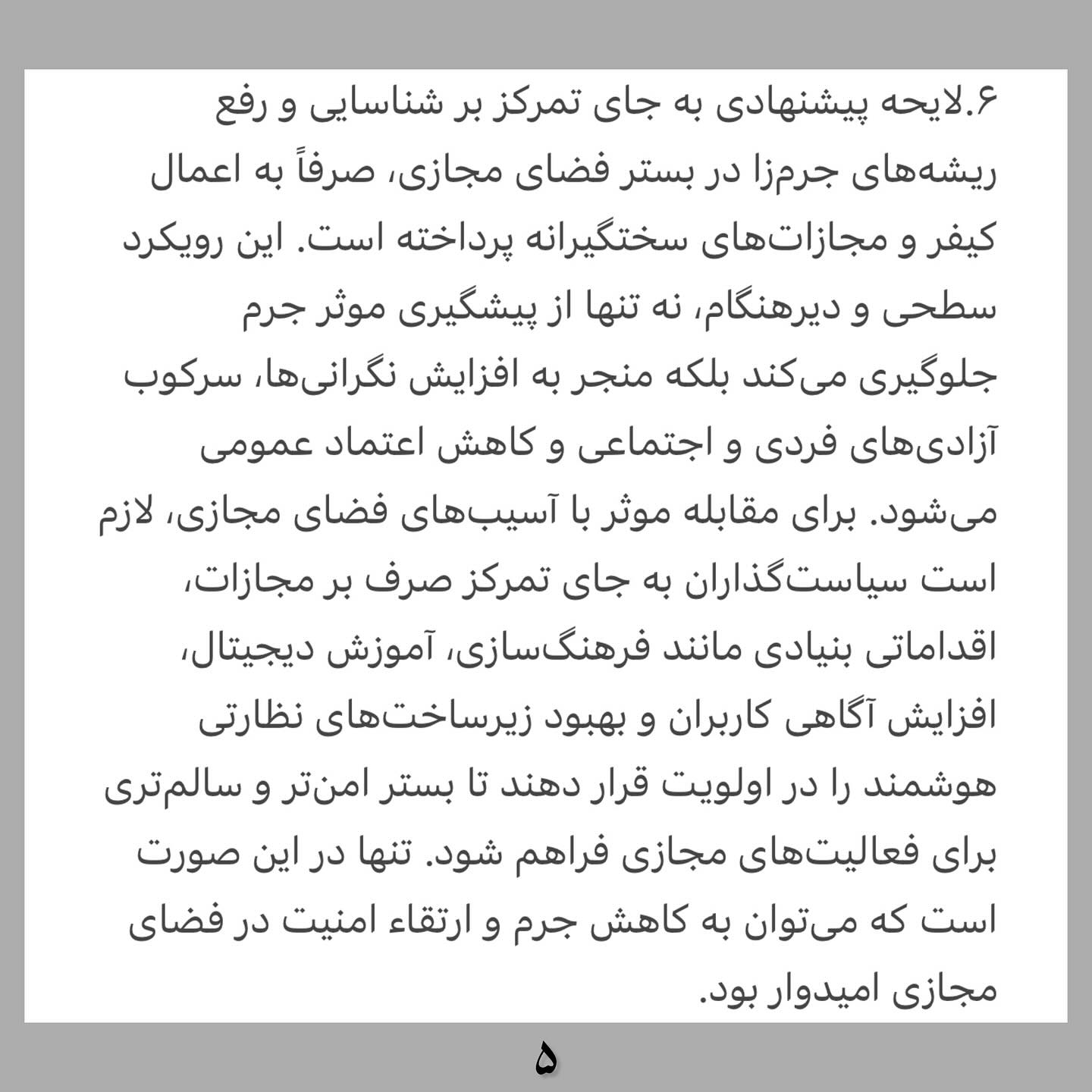 بیانیه کانون وکلای دادگستری هرمزگان در خصوص لایحه مقابله با نشر محتوای خلاف واقع در فضای مجازی