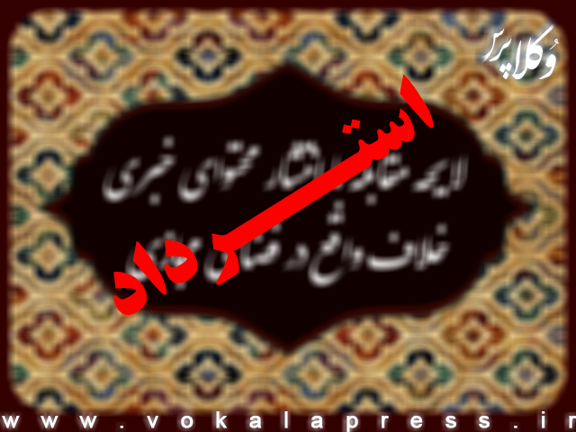 توضیحات رئیس شورای اطلاع‌رسانی دولت در باره استرداد لایحه مقابله با انتشار محتوای خبری خلاف واقع در فضای مجازی