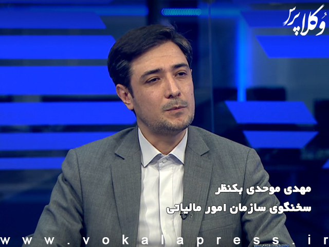 توضیحات سخنگوی سازمان امور مالیاتی در مورد قانون جدید مالیات بر سوداگری و سفته بازی