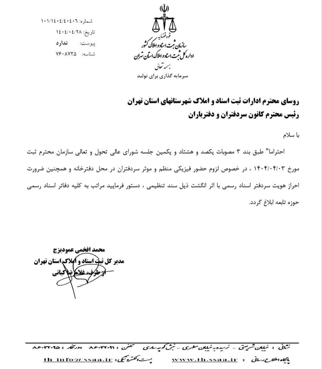 درج اثر انگشت سردفتر اسناد رسمی ذیل سند تنظیمی الزامی شد