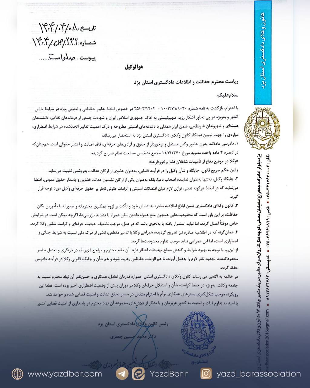 درخواست کانون وکلای یزد از حفاظت اطلاعات دادگستری این استان برای بازنگری و تعدیل محدودیت های اخیر حضور وکلا و کارآموزان وکالت در اماکن قضایی