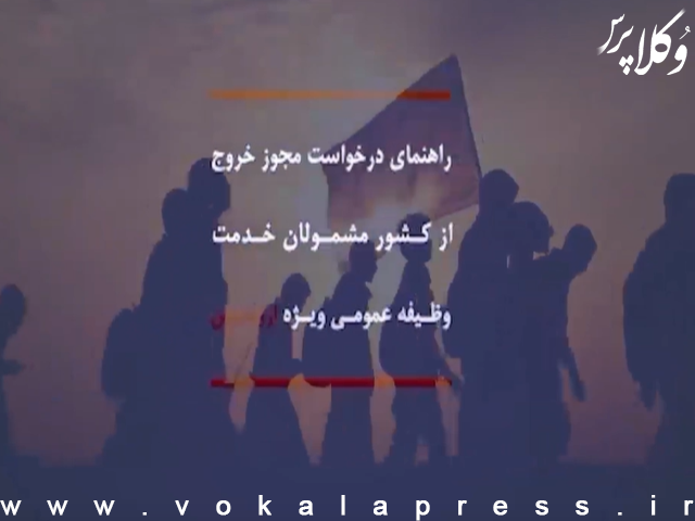راهنمای درخواست مجوز خروج از کشور مشمولان خدمت وظیفه عمومی ویژه اربعین ۱۴۰۴