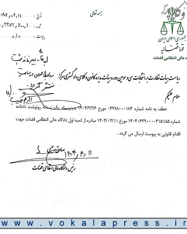 رای دادگاه عالی انتظامی قضات درباره ابطال مجدد انتخابات سی و سومین دوره هیات مدیره کانون وکلای دادگستری مرکز