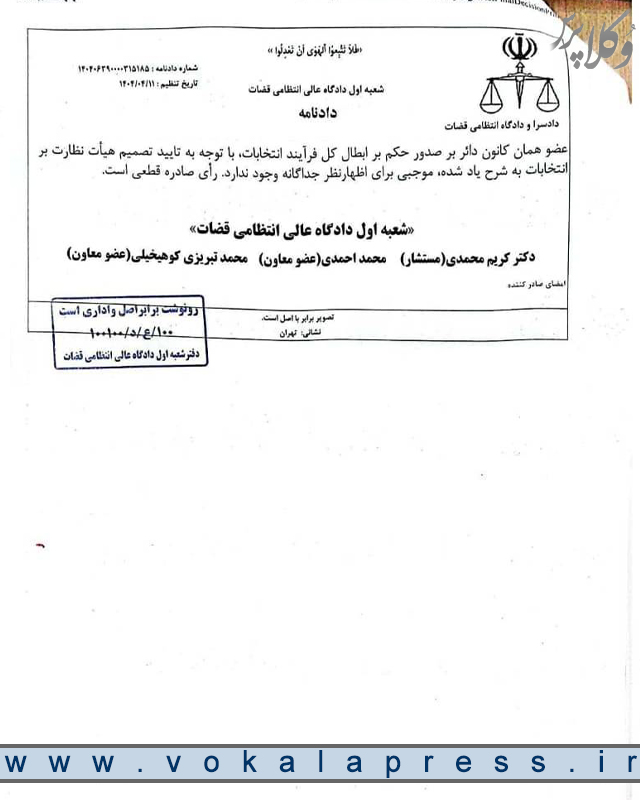 رای دادگاه عالی انتظامی قضات درباره ابطال مجدد انتخابات سی و سومین دوره هیات مدیره کانون وکلای دادگستری مرکز