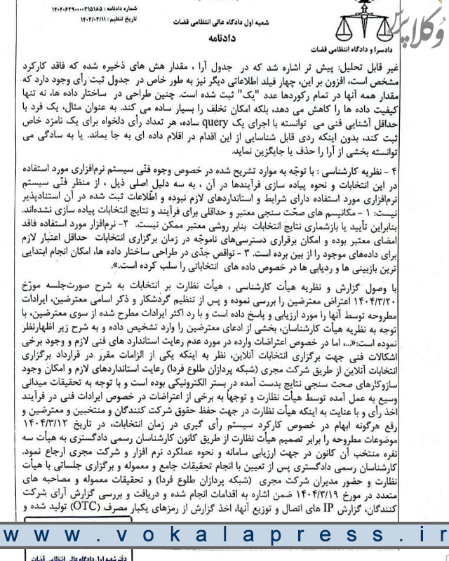 رای دادگاه عالی انتظامی قضات درباره ابطال مجدد انتخابات سی و سومین دوره هیات مدیره کانون وکلای دادگستری مرکز