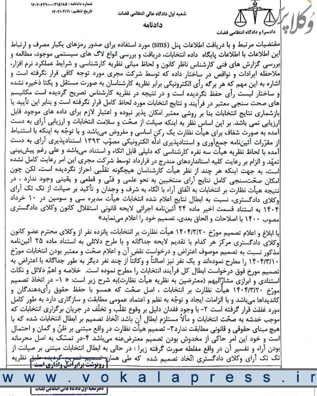 رای دادگاه عالی انتظامی قضات درباره ابطال مجدد انتخابات سی و سومین دوره هیات مدیره کانون وکلای دادگستری مرکز