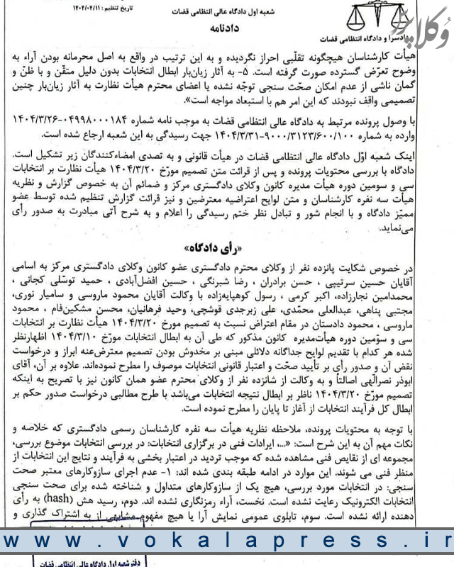 رای دادگاه عالی انتظامی قضات درباره ابطال مجدد انتخابات سی و سومین دوره هیات مدیره کانون وکلای دادگستری مرکز