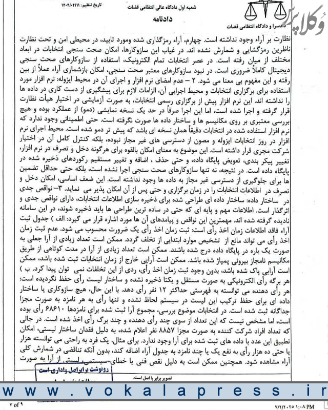 رای دادگاه عالی انتظامی قضات درباره ابطال مجدد انتخابات سی و سومین دوره هیات مدیره کانون وکلای دادگستری مرکز