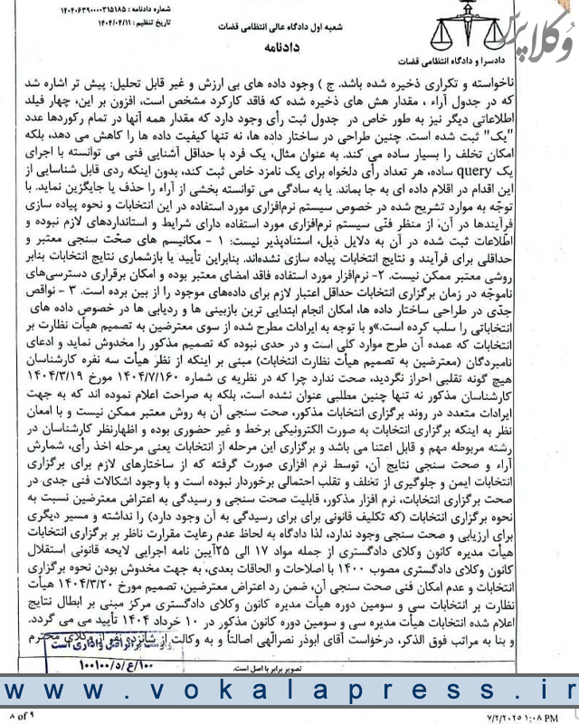 رای دادگاه عالی انتظامی قضات درباره ابطال مجدد انتخابات سی و سومین دوره هیات مدیره کانون وکلای دادگستری مرکز