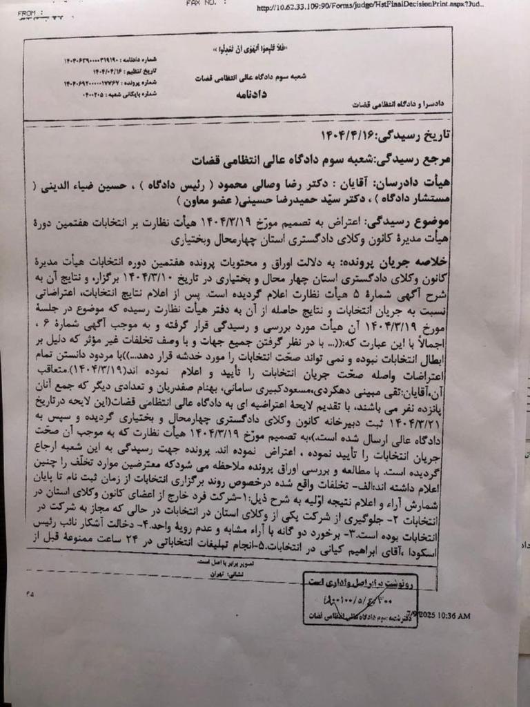 رای دادگاه عالی انتظامی قضات مبنی بر تایید انتخابات هفتمین دوره هیات مدیره کانون وکلای دادگستری چهارمحال و بختیاری