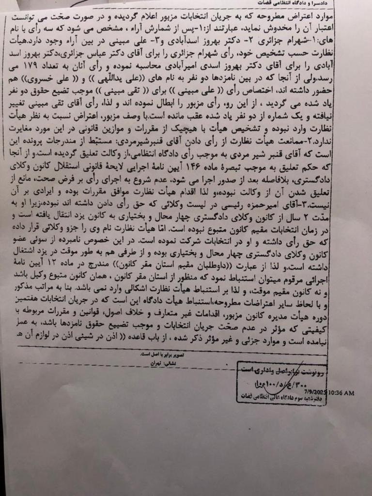 رای دادگاه عالی انتظامی قضات مبنی بر تایید انتخابات هفتمین دوره هیات مدیره کانون وکلای دادگستری چهارمحال و بختیاری