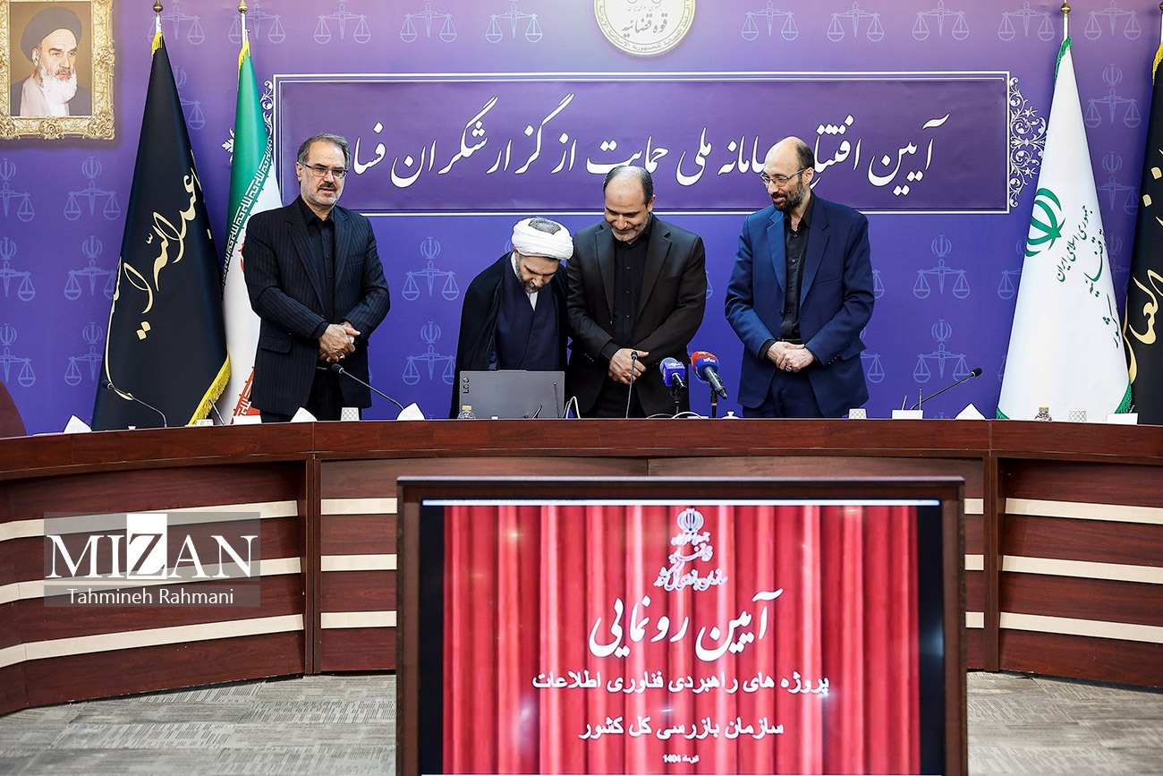 رونمایی از سامانه ملی حمایت از گزارشگران فساد
