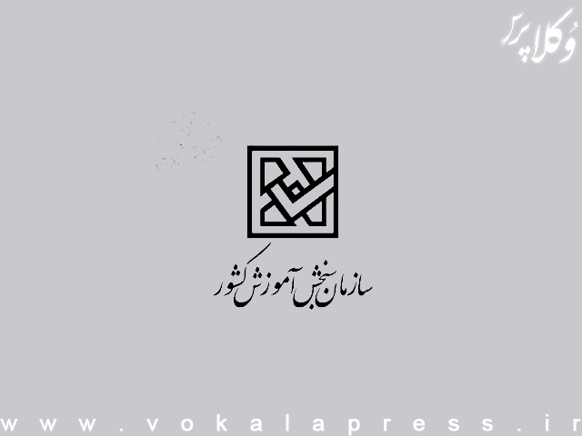 سازمان سنجش: تمامی آزمونها حتی در صورت تعطیلی ادارات و سازمانها برگزار میشود