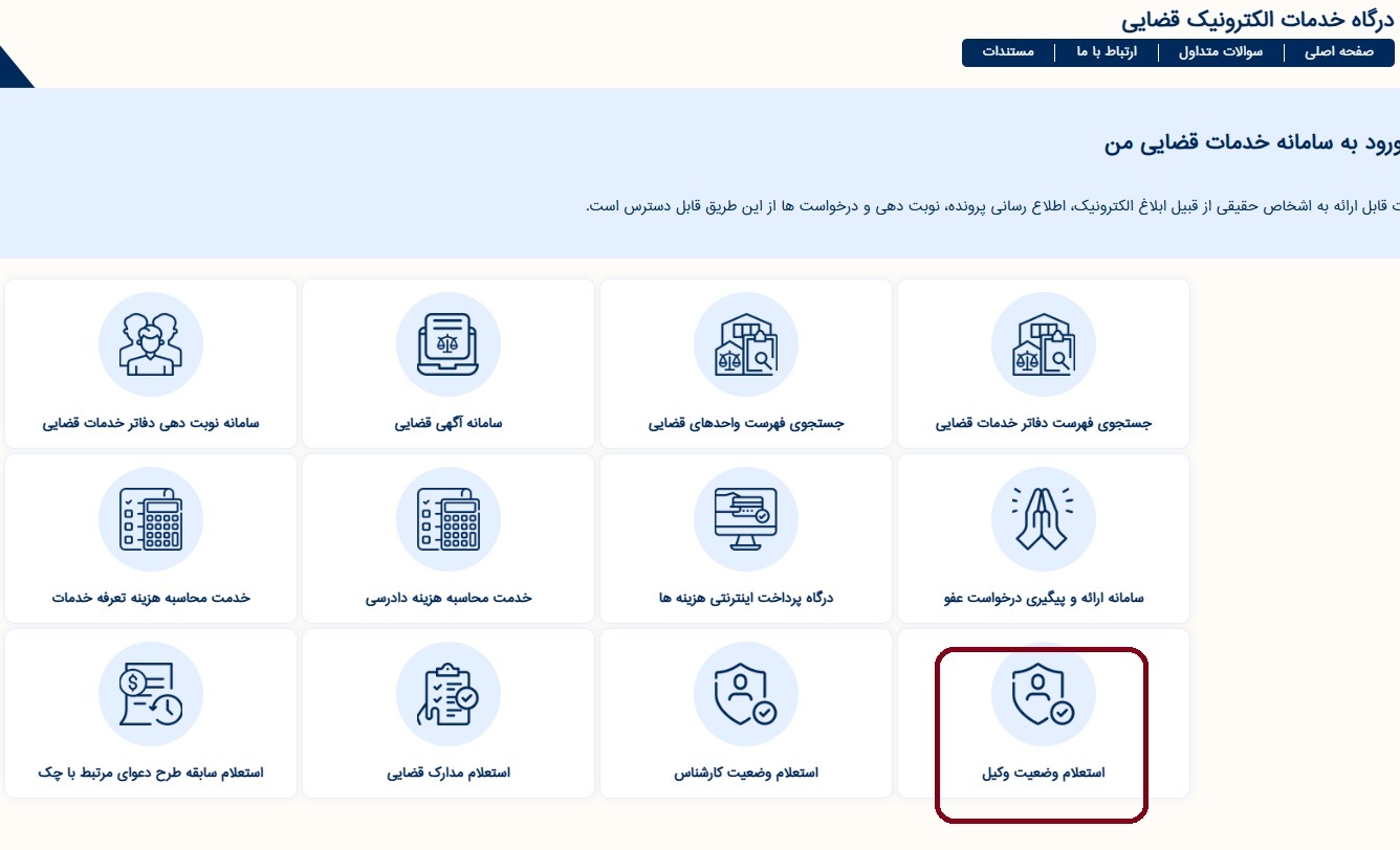 سامانه استعلام وضعیت وکیل چیست؟