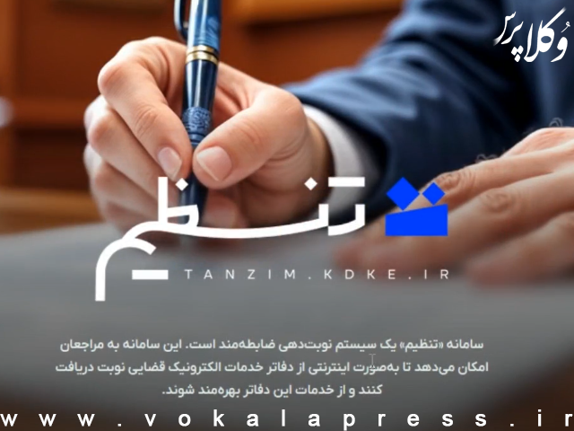 سامانه نیمهحضوری «تنظیم» همیارِ دفاتر خدمات الکترونیک قضایی است