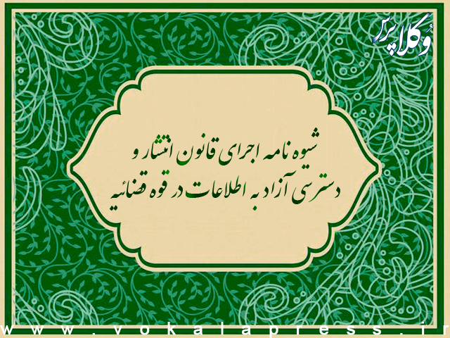 شیوهنامه اجرای قانون انتشار و دسترسی آزاد به اطلاعات در قوه قضاییه