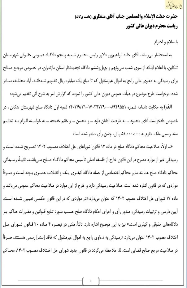 صلاحیت دادگاه صلح در رسیدگی به دعاوی مالی راجع به اموال غیرمنقول تا مبلغ یک میلیارد ریال