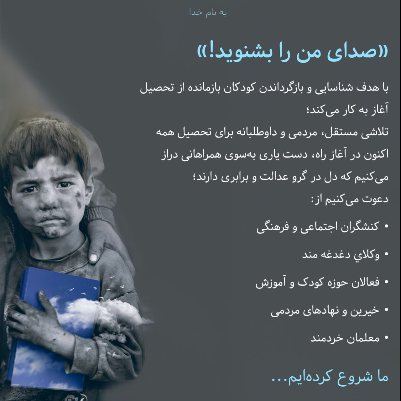 طرح حمایتی جمعی از وکلای فعال با هدف حمایت از کودکان بازمانده از تحصیل