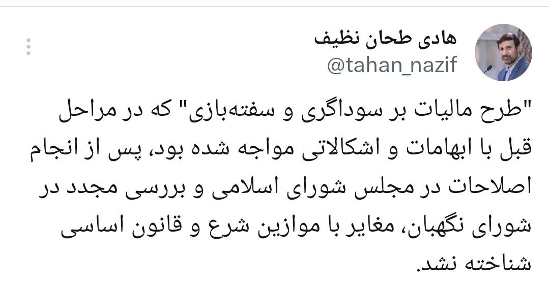 "طرح مالیات بر سوداگری و سفتهبازی" در شورای نگهبان تأیید شد