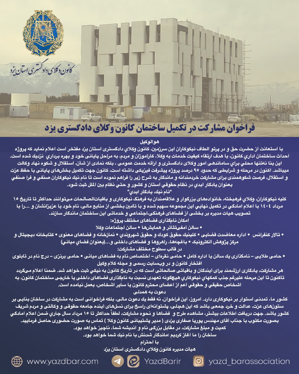 فراخوان مشارکت در تکمیل ساختمان کانون وکلای دادگستری یزد