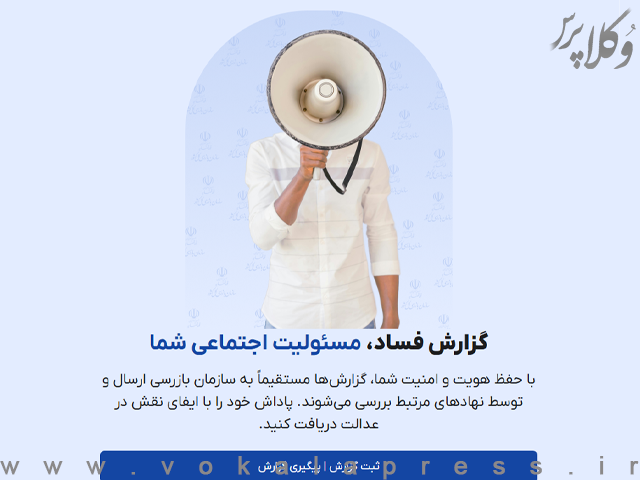قابلیتها و نحوه کار سامانه گزارشگران فساد