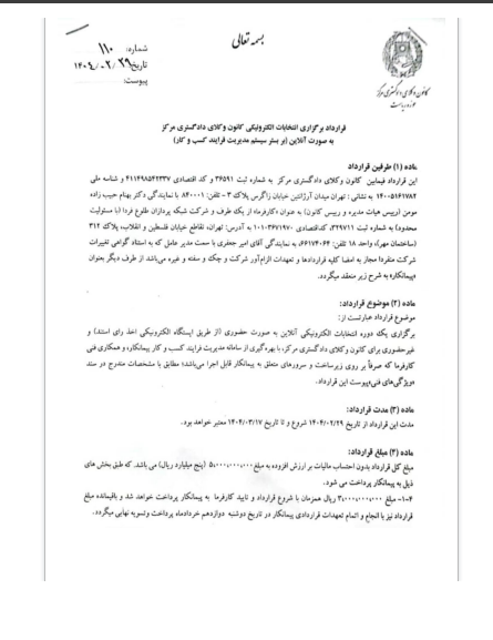 قرارداد برگزاری انتخابات آنلاین کانون وکلای مرکز