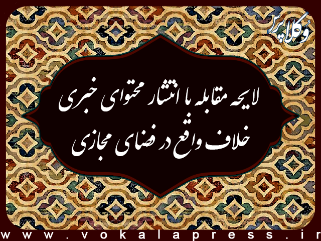 لایحه مقابله با انتشار محتوای خبری خلاف واقع در فضای مجازی
