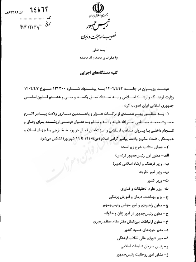 مصوبه تشکیل ستاد سالروز ولادت پیامبر گرامی اسلام (ص) (1)