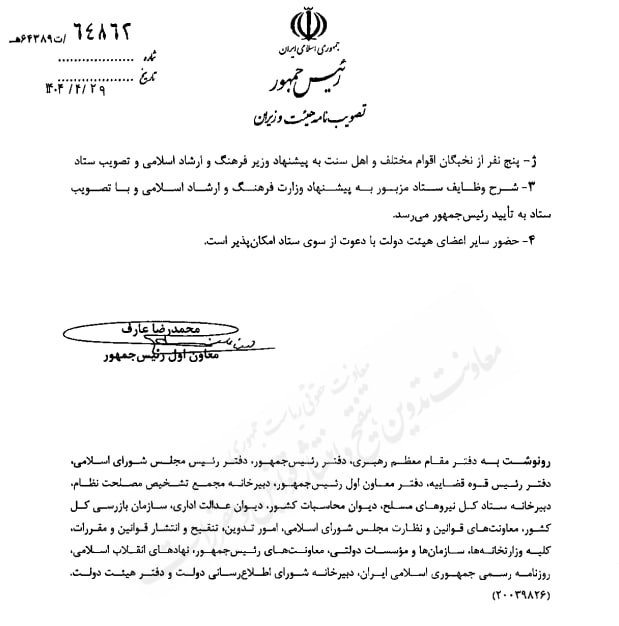 مصوبه تشکیل ستاد سالروز ولادت پیامبر گرامی اسلام (ص)