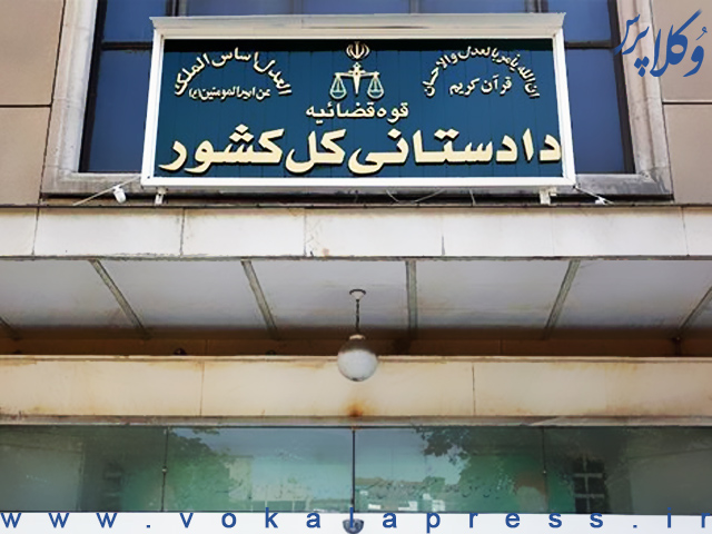 نامه دادستان کل کشور به دبیرکل سازمان ملل متحد و کمیسر عالی حقوق بشر سازمان ملل متحد