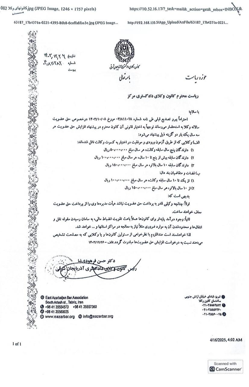نامه کانون وکلای دادگستری آذربایجان شرقی با موضوع افزایش حق عضویت وکلا