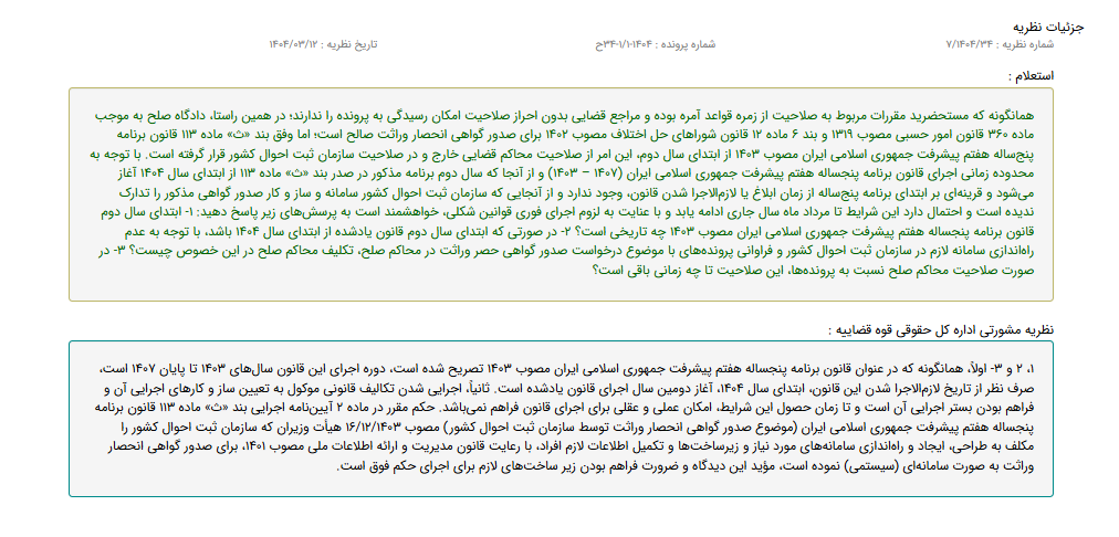 نظریه مشورتی با موضوع صلاحیت محاکم قضایی برای صدور گواهی انحصار وراثت