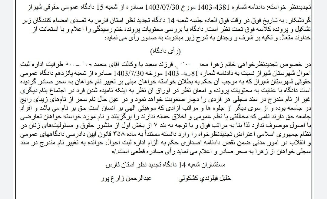 نمونه رای با موضوع تغییر نام از زهرا به سحر