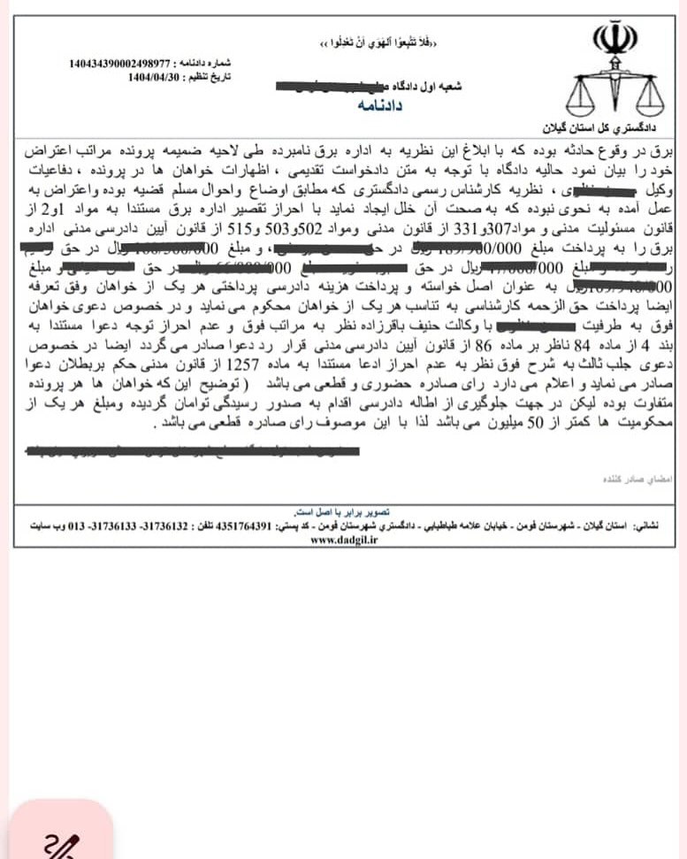  نمونه رای محکومیت اداره برق به دلیل نوسانات اخیر