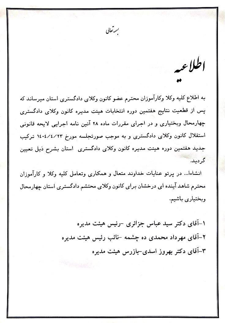 وکیل سید عباس جزائری رئیس هفتمین دوره هیات مدیره کانون وکلای دادگستری چهار محال و بختیاری شد