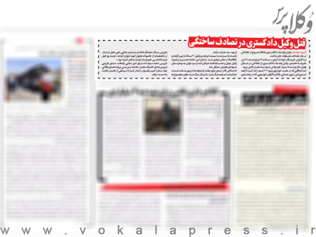 گزارش روزنامه ایران از تصادف مشکوک وکیل علیرضا محمدی